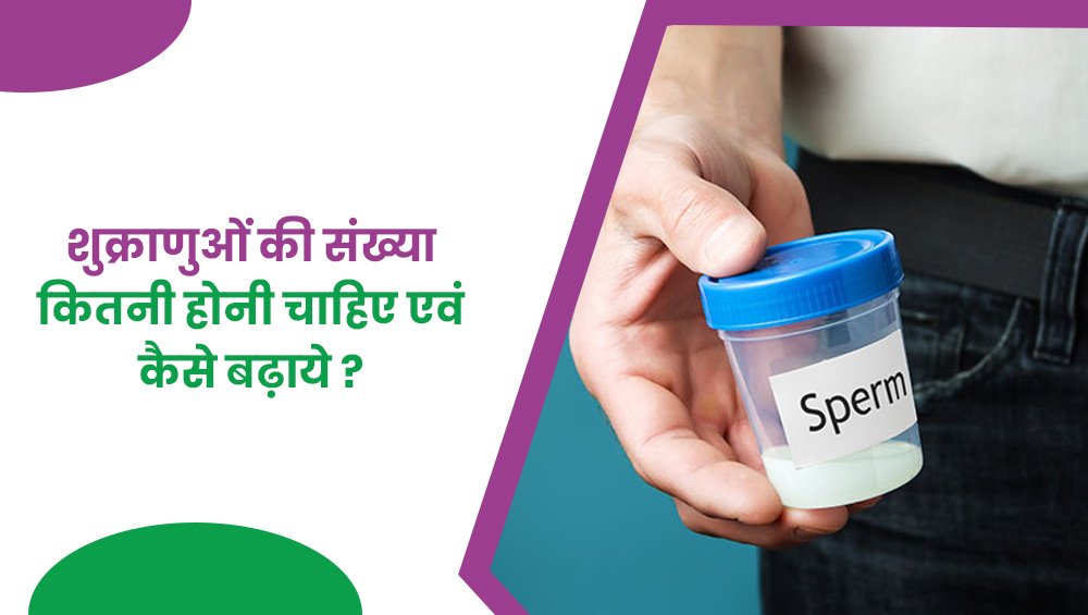 शुक्राणुओं की संख्या कितनी होनी चाहिए एवं कैसे बढ़ाएं?