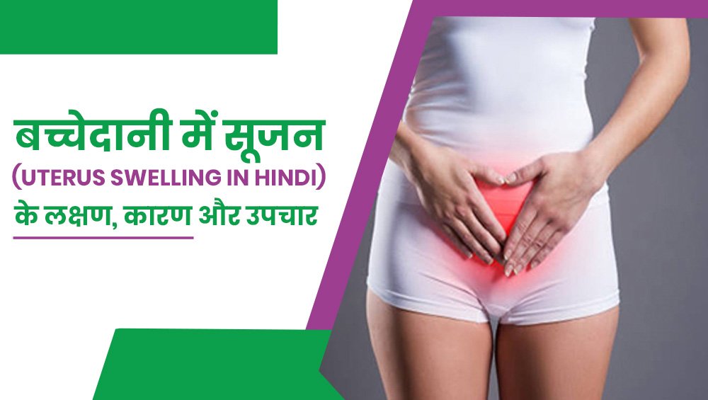 बच्चेदानी में सूजन के लक्षण, कारण और उपचार