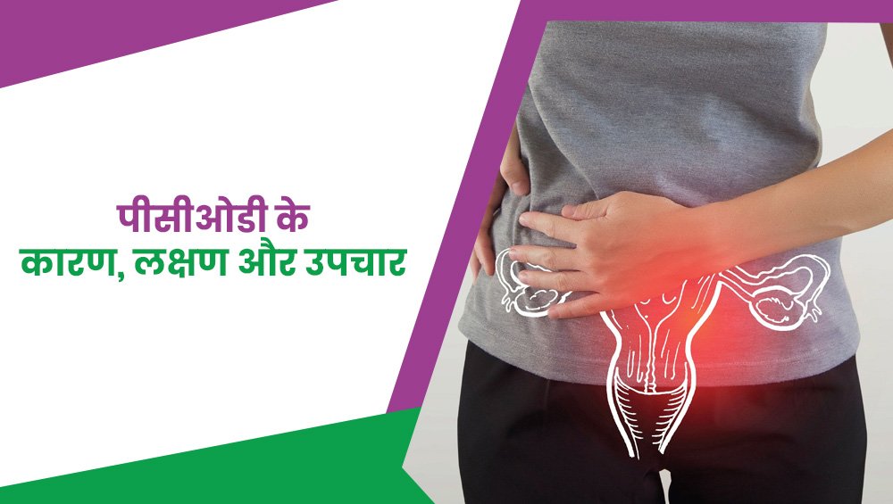 पीसीओडी के कारण, लक्षण और उपचार