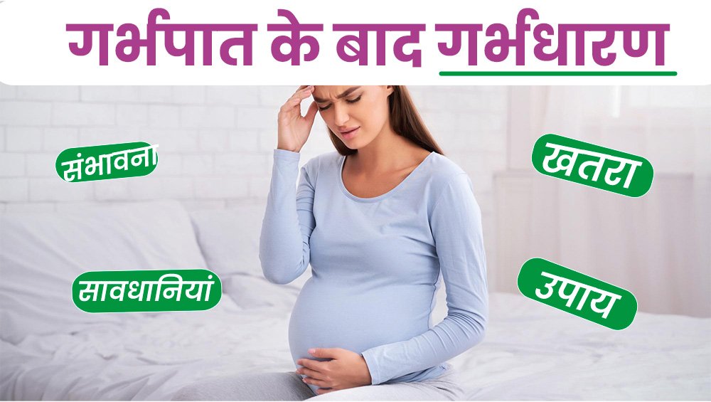 गर्भपात के बाद गर्भधारण – संभावना, खतरा, सावधानियां और उपाय