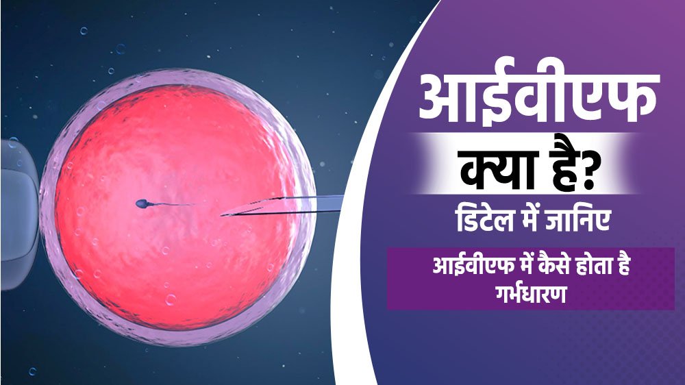 आईवीएफ क्या है? डिटेल में जानिए – आईवीएफ में कैसे होता है गर्भधारण