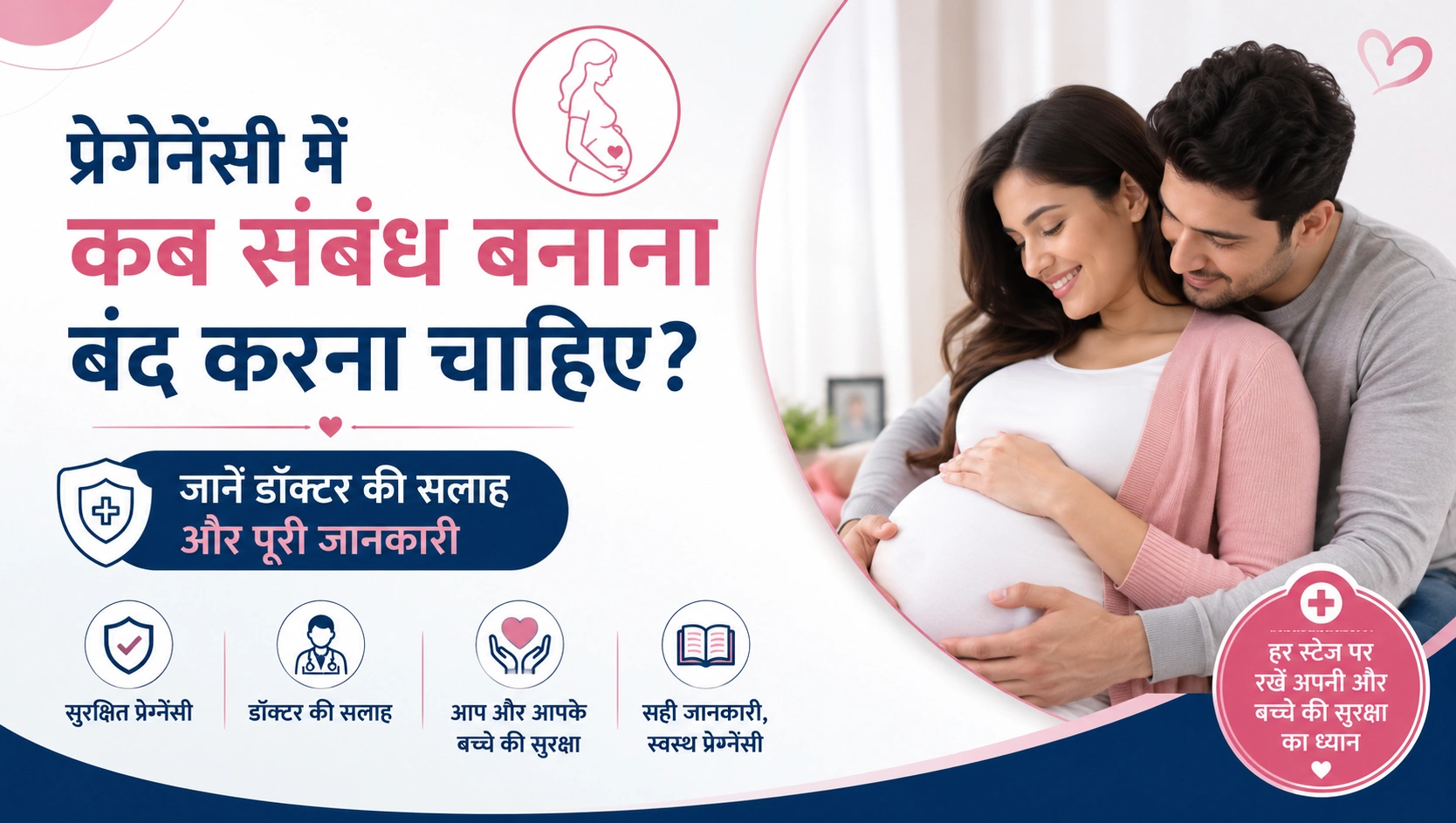 प्रेग्नेंसी में कब संबंध बनाना बंद करना चाहिए? जानें डॉक्टर की सलाह और पूरी जानकारी