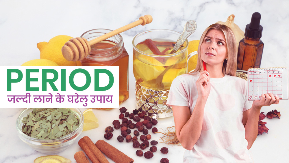 पीरियड जल्दी लाने के घरेलू उपाय