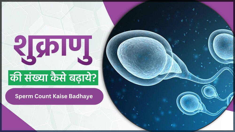 शुक्राणु की संख्या कैसे बढ़ाये (Sperm Count Kaise Badhaye)