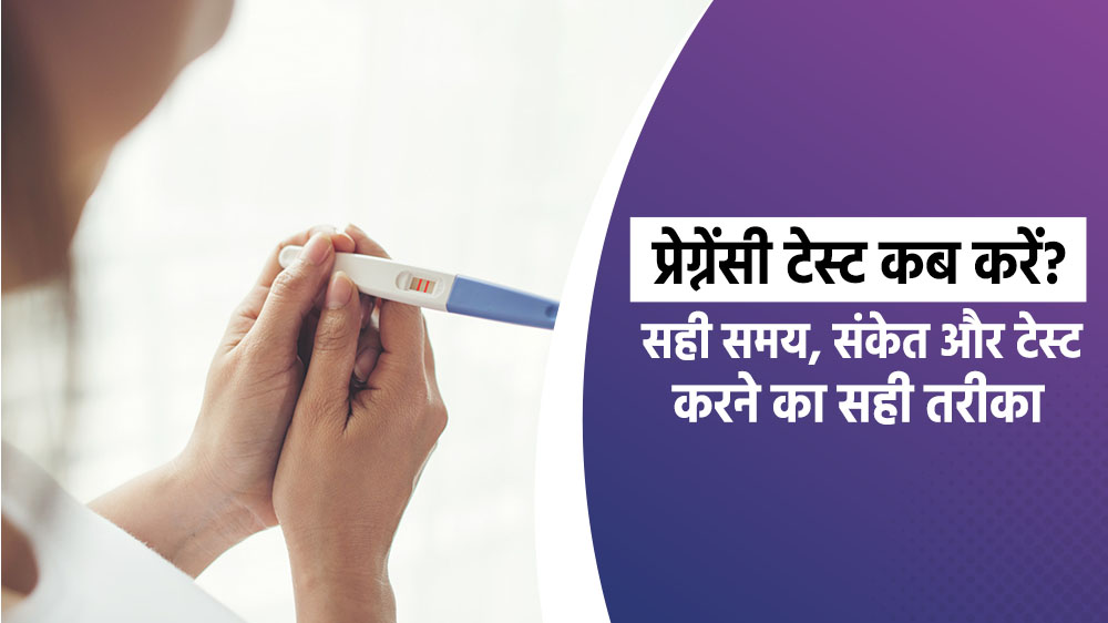 प्रेग्नेंसी टेस्ट कब करें? सही समय, संकेत और टेस्ट करने का सही तरीका